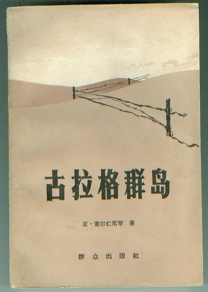 《古拉格群岛》 《古拉格群岛》