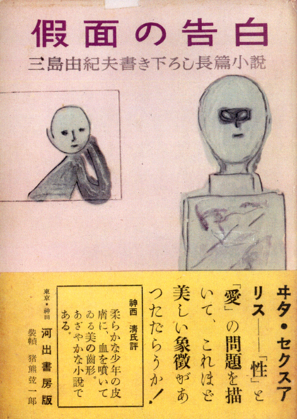 三岛由纪夫的《假面的告白》 三岛由纪夫的《假面的告白》