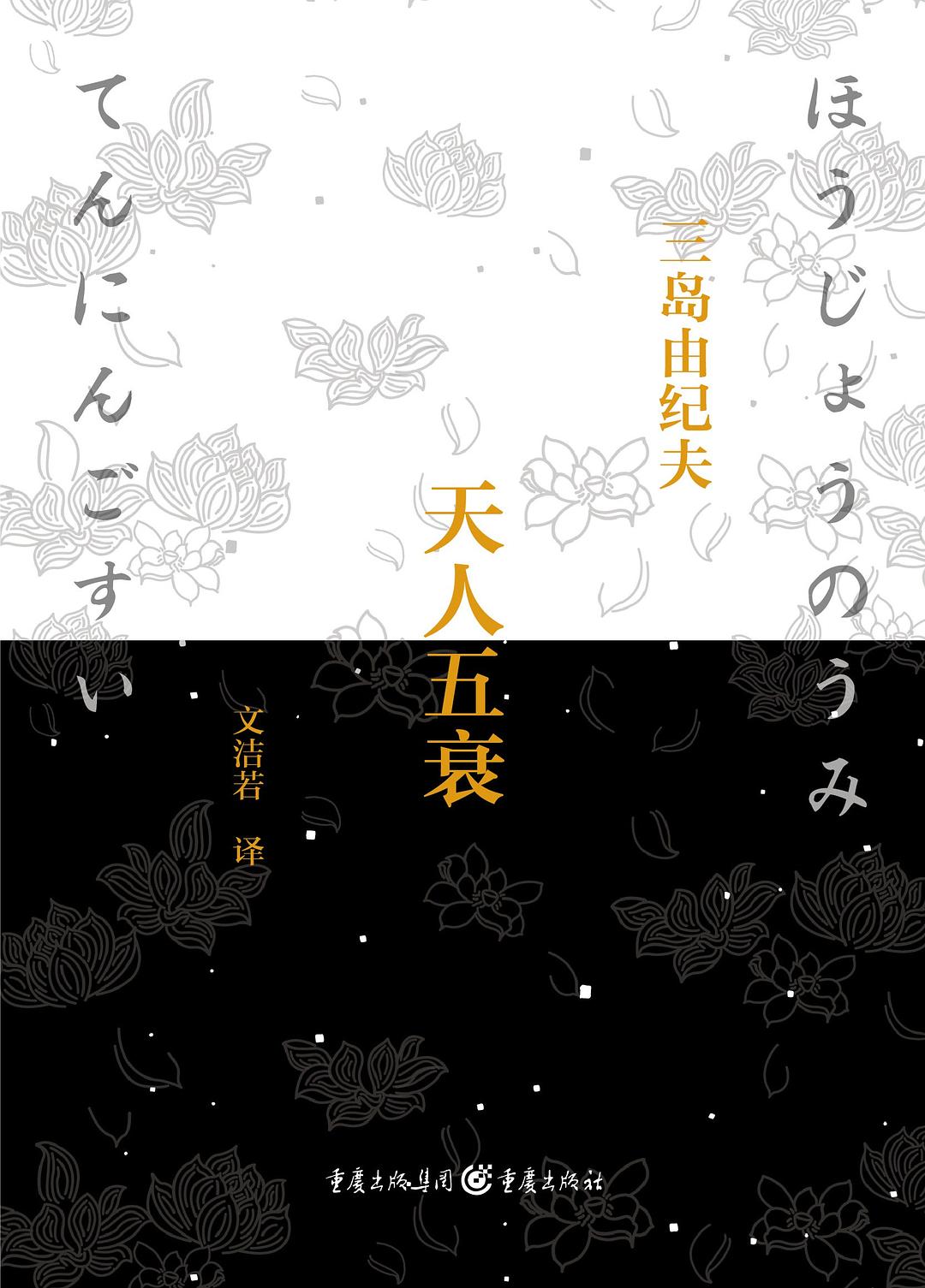 《丰饶的海》第四部《天人五衰》 《丰饶的海》第四部《天人五衰》