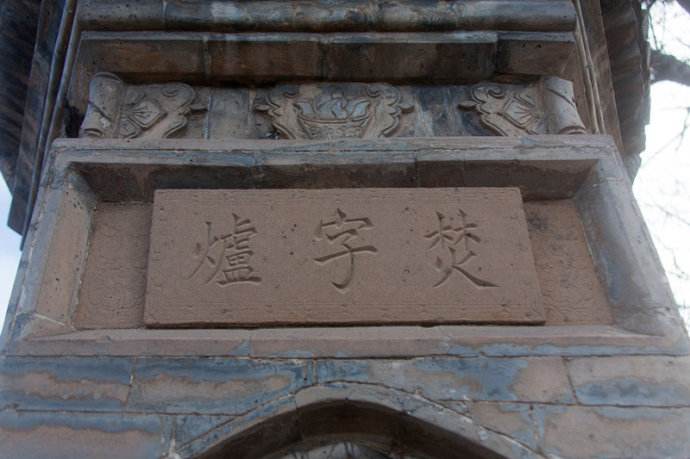 山西武乡县的焚字炉 山西武乡县的焚字炉