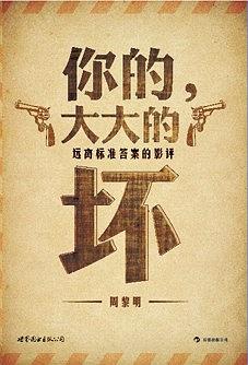 周黎明的著作《你的,大大的坏》 周黎明的著作《你的,大大的坏》