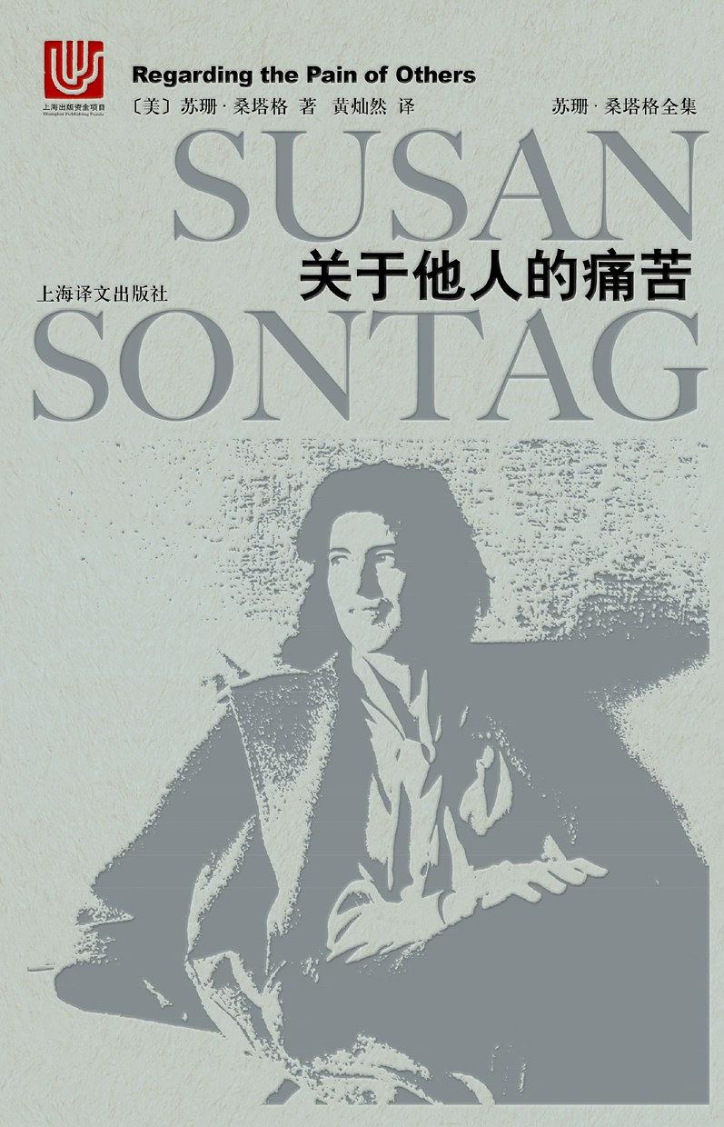 苏珊·桑塔格的著作《关于他人的痛苦》 苏珊·桑塔格的著作《关于他人的痛苦》