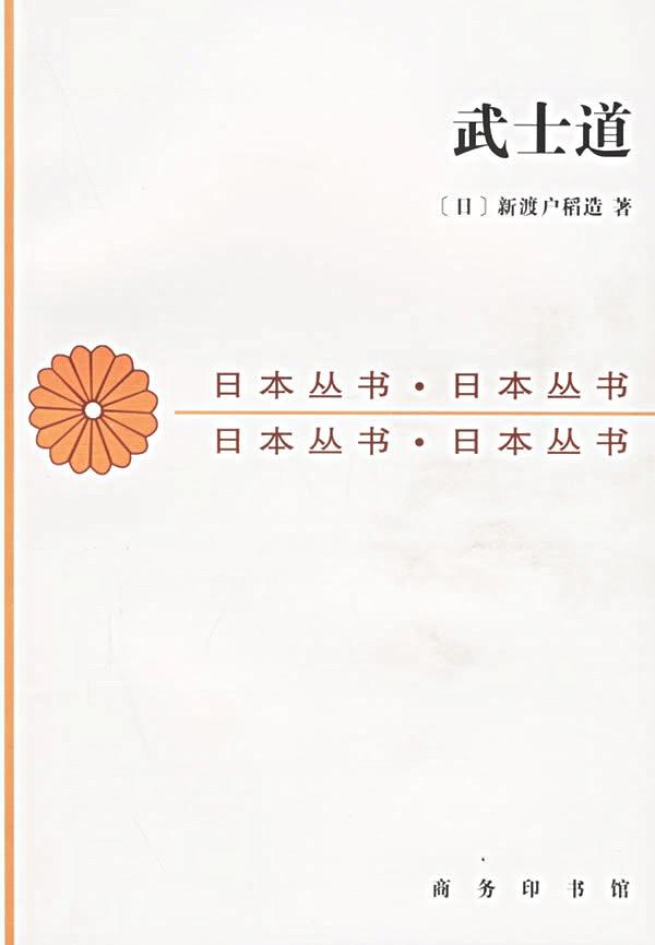 《武士道》的中译本 《武士道》的中译本