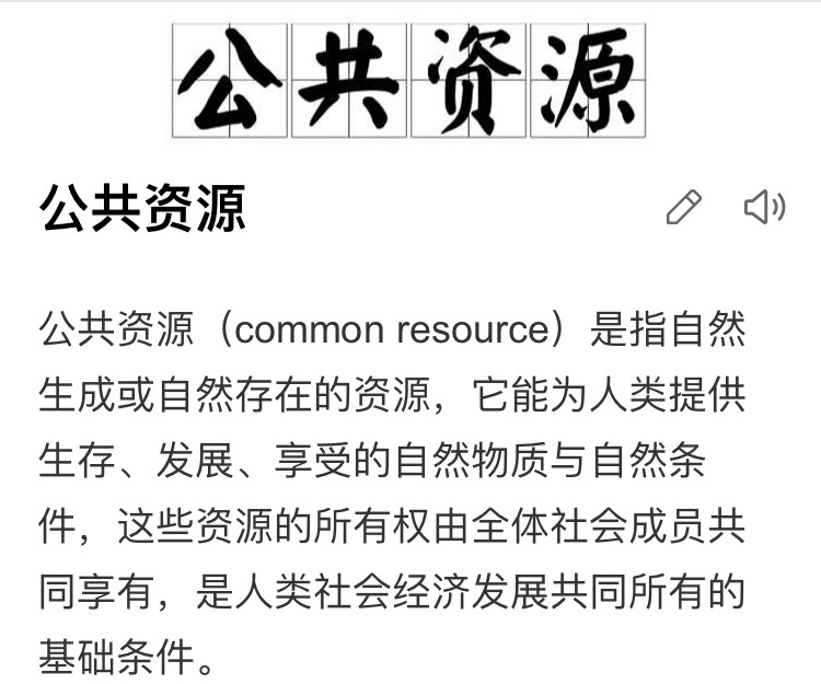 百度百科关于“公共资源”的定义 百度百科关于“公共资源”的定义