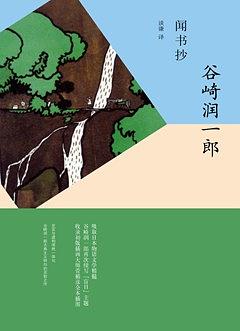 谷崎润一郎的小说《闻书抄》 谷崎润一郎的小说《闻书抄》