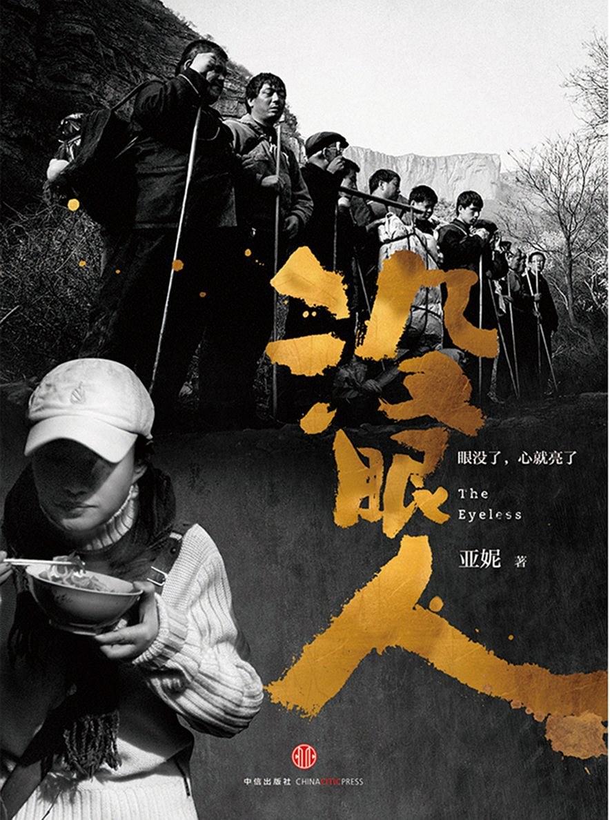 亚妮著的《没眼人》 亚妮著的《没眼人》