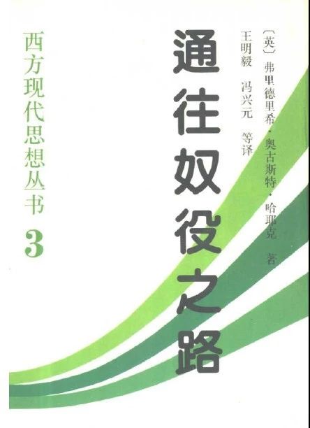 《通往奴役之路》的中译本 《通往奴役之路》的中译本