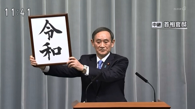 年号“令和” 年号“令和”