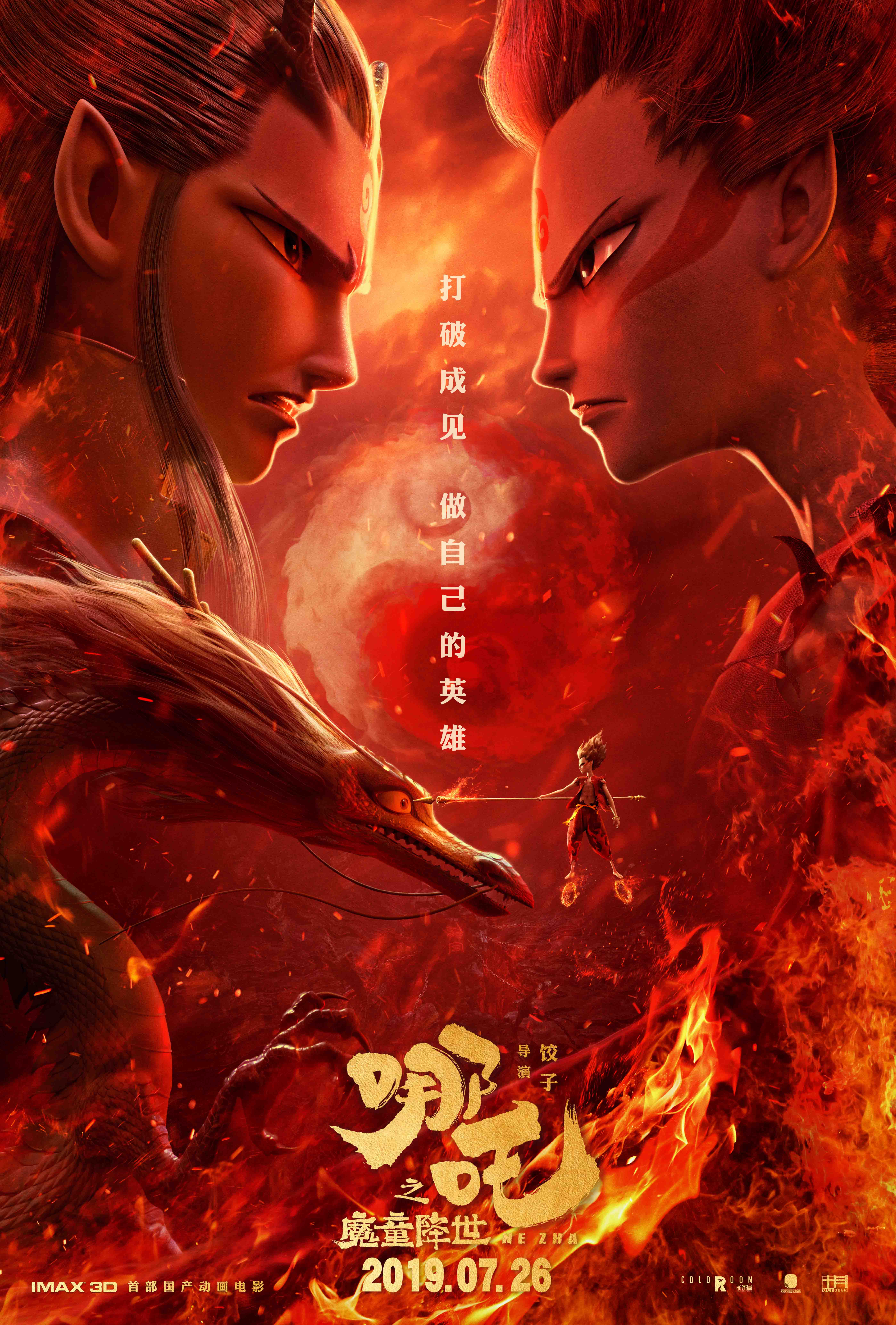电影《哪吒之魔童降世》的海报 电影《哪吒之魔童降世》的海报