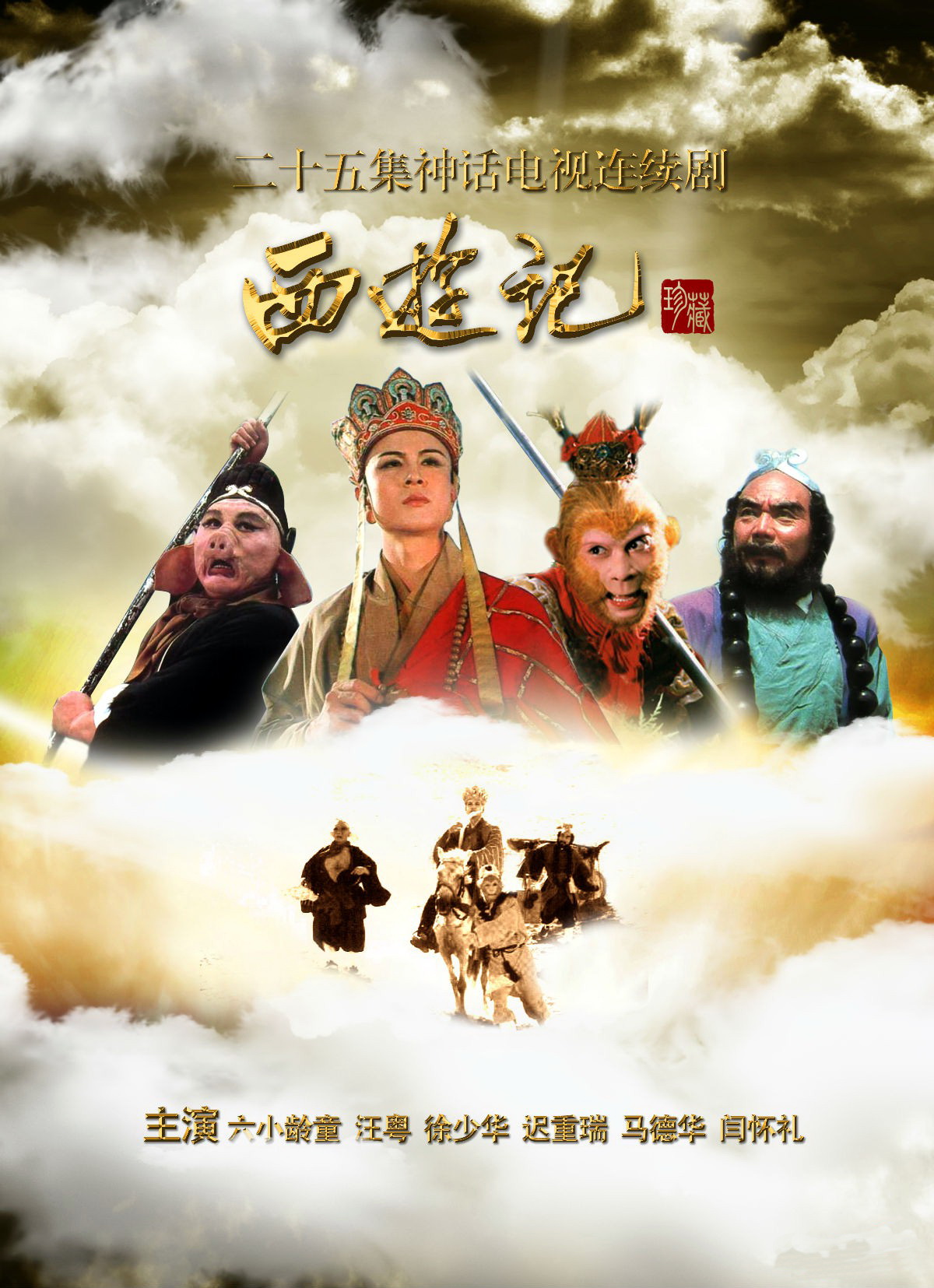 家喻户晓的电视剧《西游记》 家喻户晓的电视剧《西游记》
