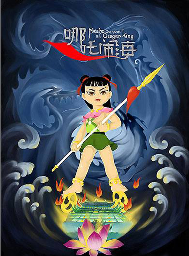 《哪吒闹海》(1979年) 《哪吒闹海》(1979年)