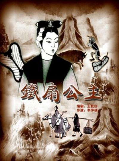 《铁扇公主》 《铁扇公主》