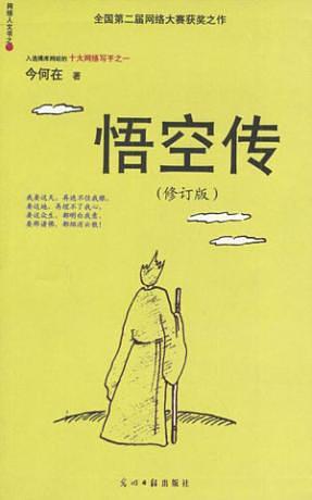 今何在的《悟空传》 今何在的《悟空传》