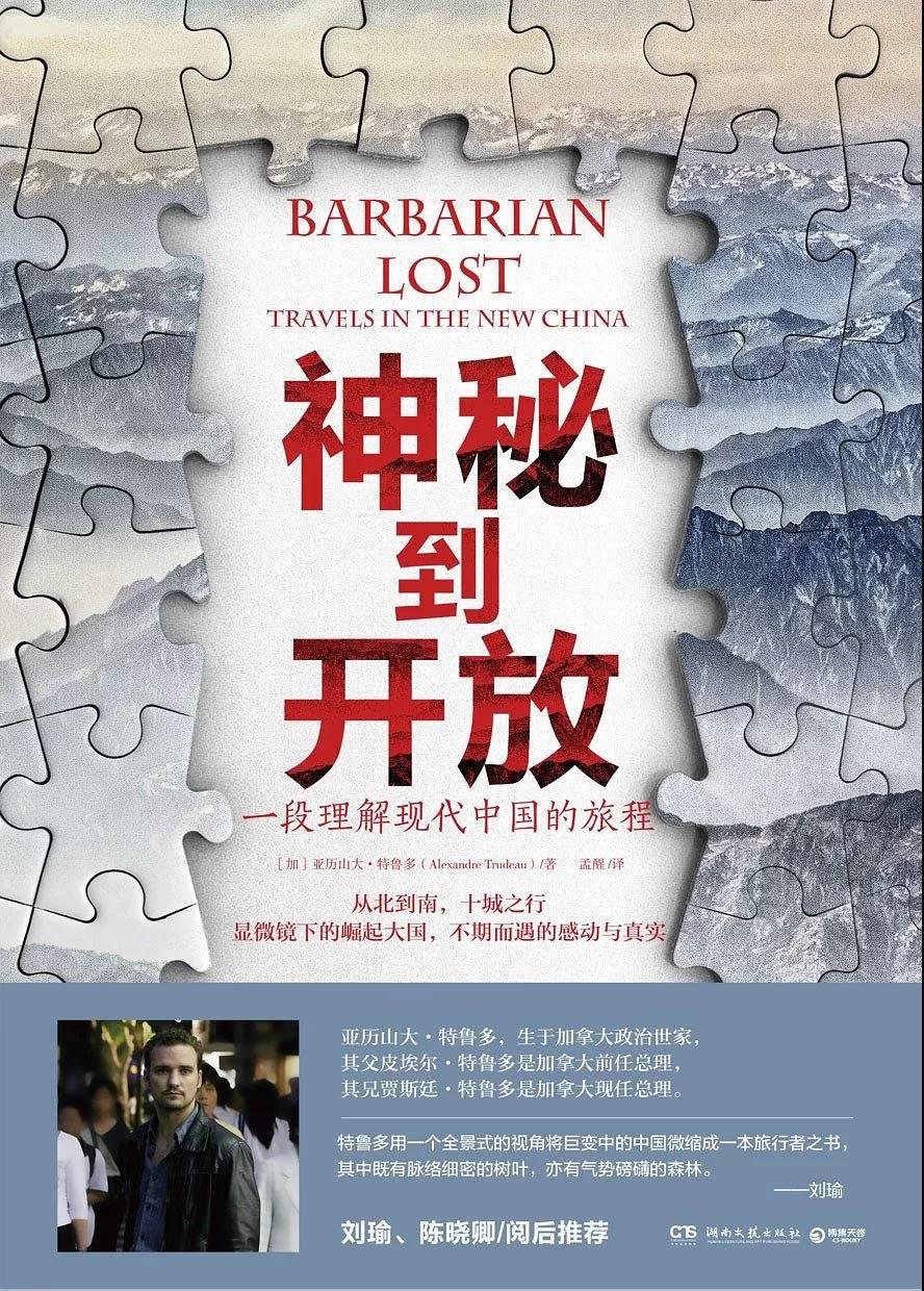 《神秘到开放》,亚历山大·特鲁多 著,湖南文艺出版社2019年版 《神秘到开放》,亚历山大·特鲁多 著,湖南文艺出版社2019年版