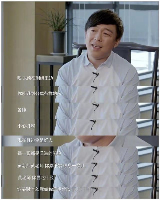 黄渤曾说,到了他那个层面,看出去全是好人 黄渤曾说,到了他那个层面,看出去全是好人