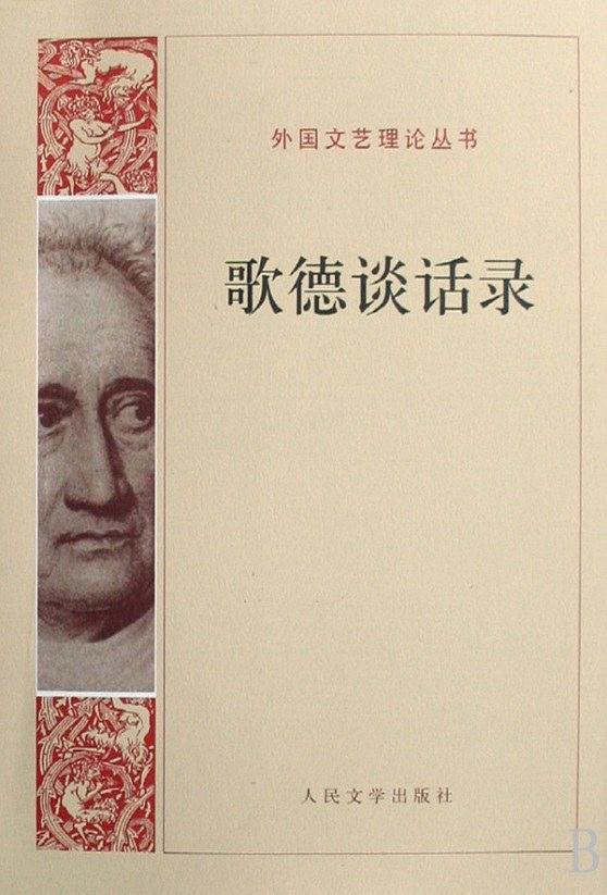 《歌德谈话录》1978年的中文版 《歌德谈话录》1978年的中文版