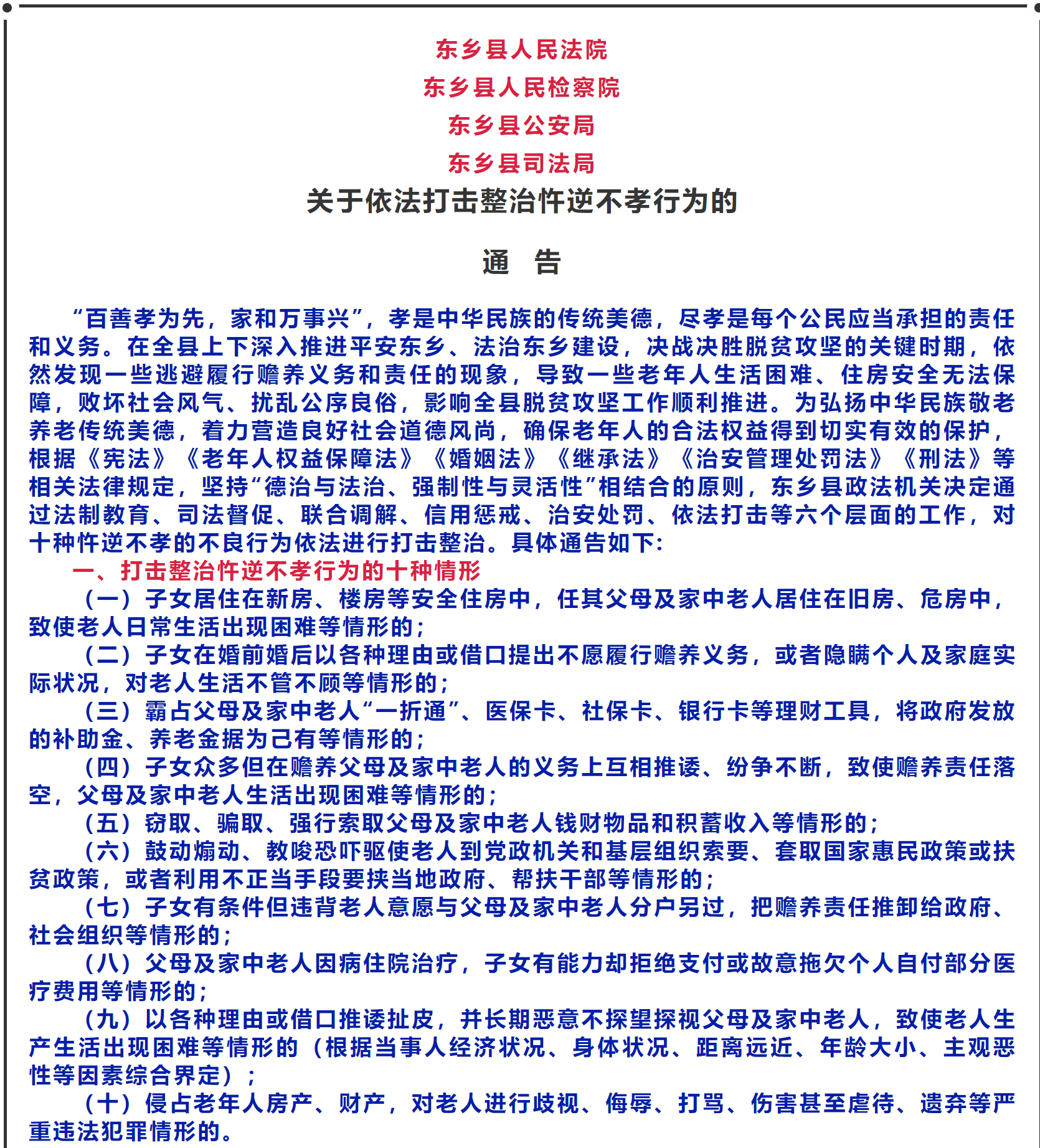 甘肃东乡县发布的“依法打击整治忤逆不孝行为的通告” 甘肃东乡县发布的“依法打击整治忤逆不孝行为的通告”