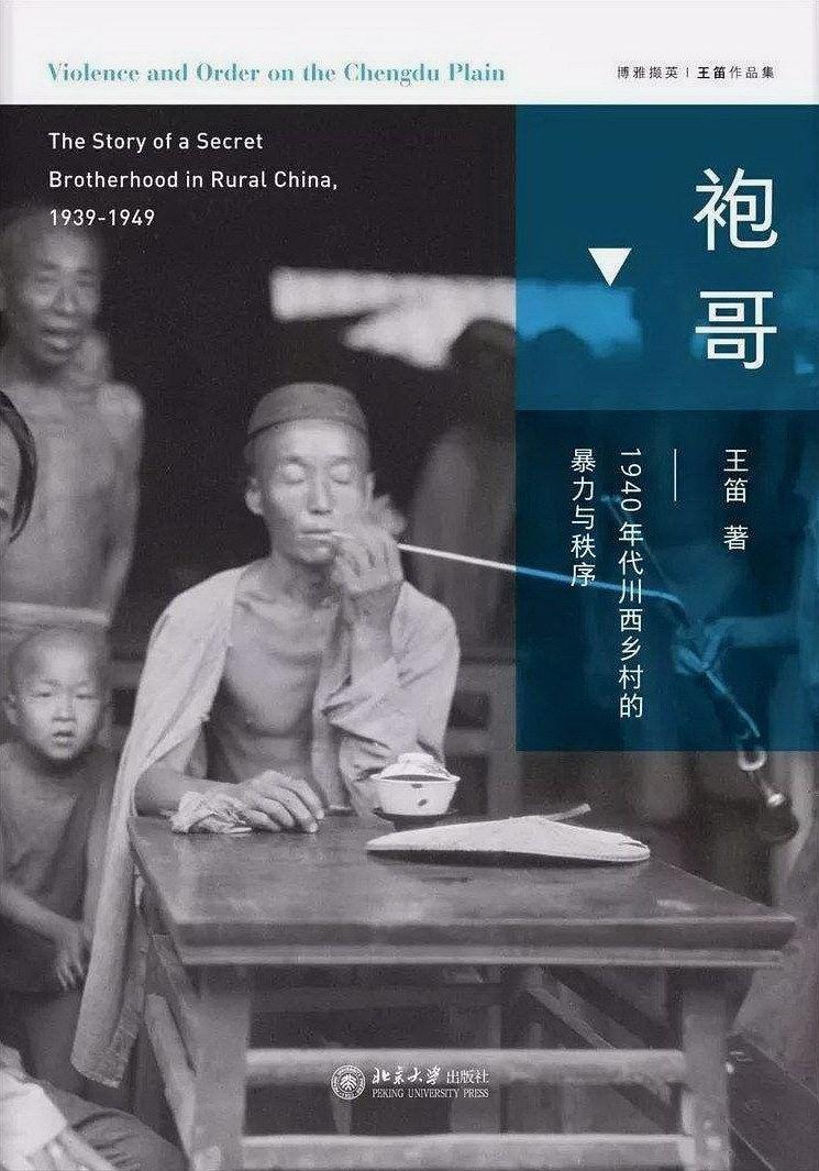 《袍哥》,王笛 著,北京大学出版社2018年 《袍哥》,王笛 著,北京大学出版社2018年