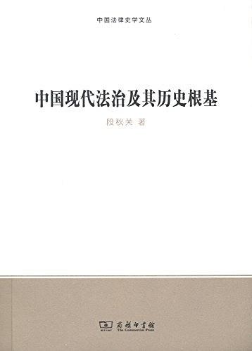 《中国现代法治及其历史根基》,段关秋 著,商务印书馆2018年 《中国现代法治及其历史根基》,段关秋 著,商务印书馆2018年