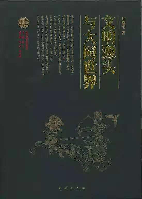 光明出版社出版的《文明源头与大同世界》 光明出版社出版的《文明源头与大同世界》