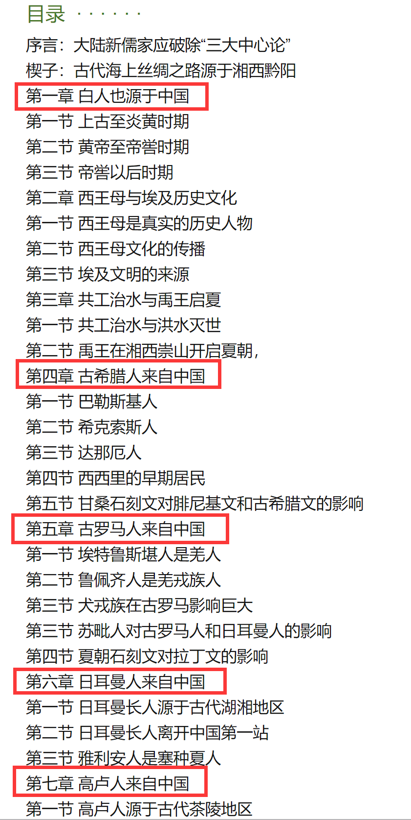 《文明源头与大同世界》的目录 《文明源头与大同世界》的目录