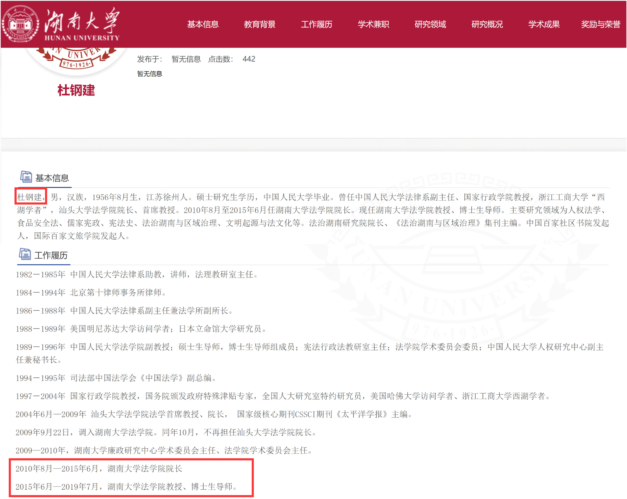 湖南大学法学院官网上关于杜钢建的个人信息 湖南大学法学院官网上关于杜钢建的个人信息