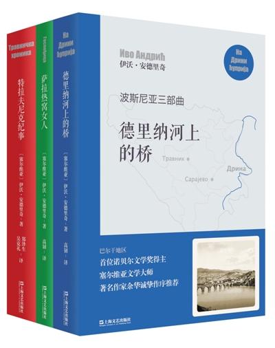 安得里奇的波斯尼亚三部曲:《德里纳河上的桥》《特拉夫尼克纪事》《萨拉热窝女人》 安得里奇的波斯尼亚三部曲:《德里纳河上的桥》《特拉夫尼克纪事》《萨拉热窝女人》