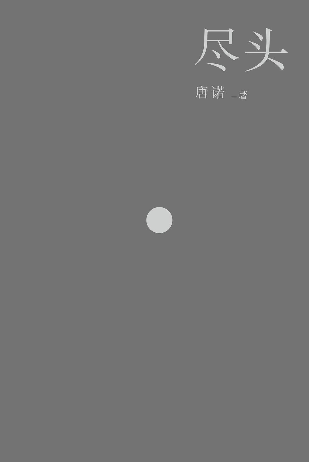 唐诺的《尽头》 唐诺的《尽头》
