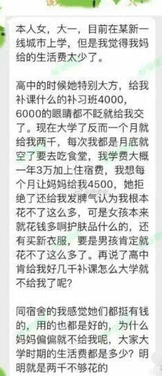 网上流传的“大一女生每月要4500元生活费”的截图 网上流传的“大一女生每月要4500元生活费”的截图