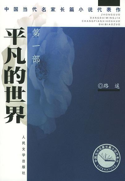 1990年出版的《平凡的世界》 1990年出版的《平凡的世界》