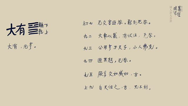 易经·大有卦,流沙河先生书 易经·大有卦,流沙河先生书