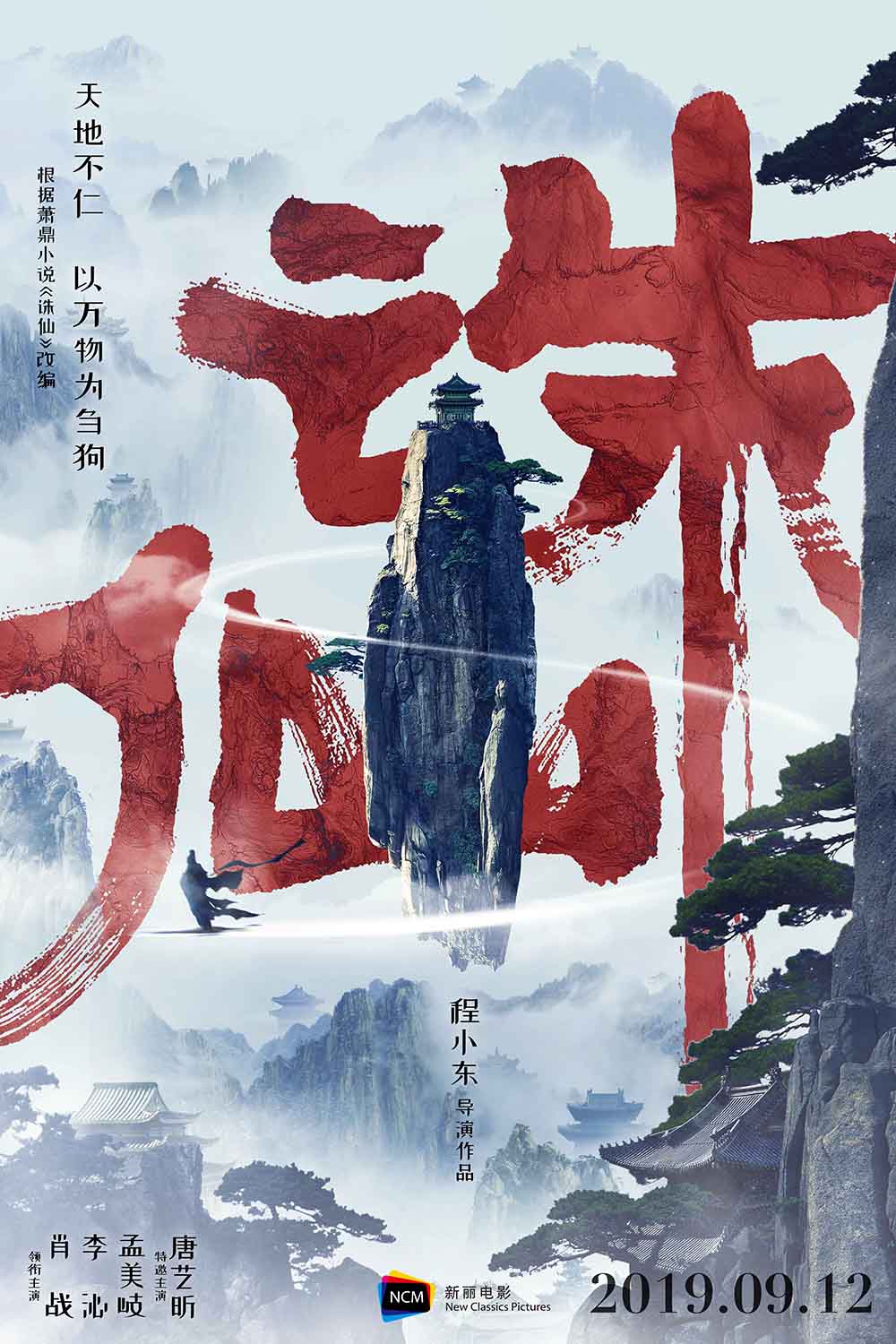电影《诛仙》的海报 电影《诛仙》的海报