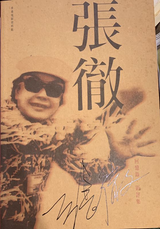 回忆录《张彻》 回忆录《张彻》
