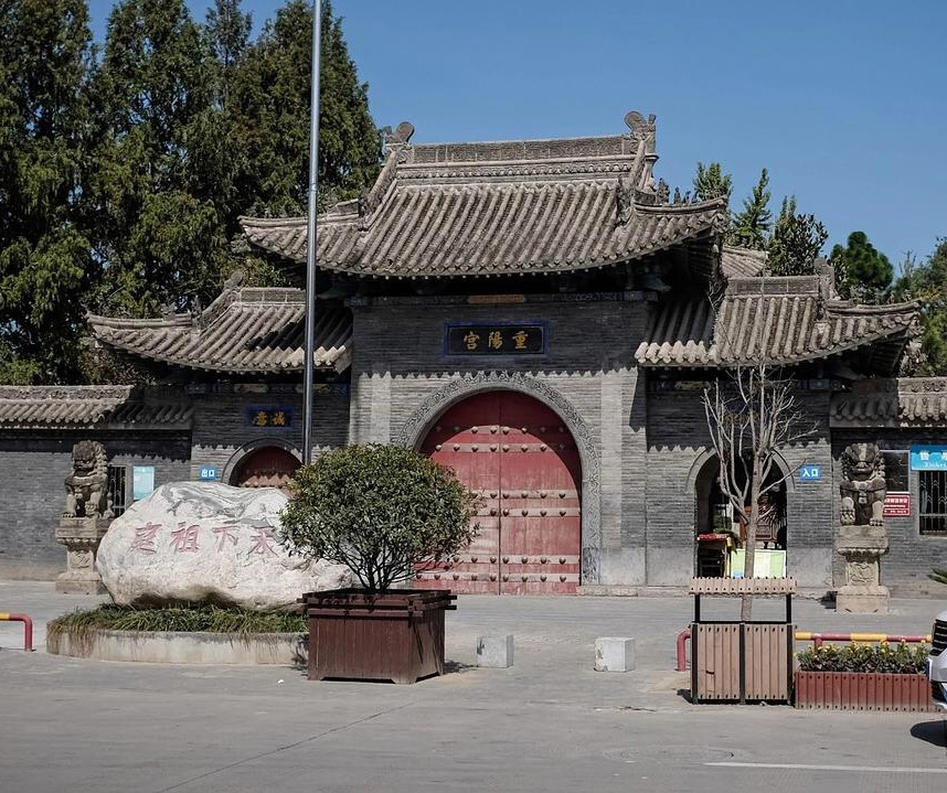 全真祖庭重阳宫 全真祖庭重阳宫