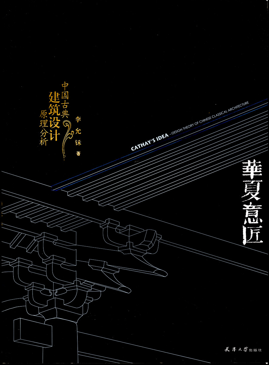 《华夏意匠》(2005版)封面 《华夏意匠》(2005版)封面