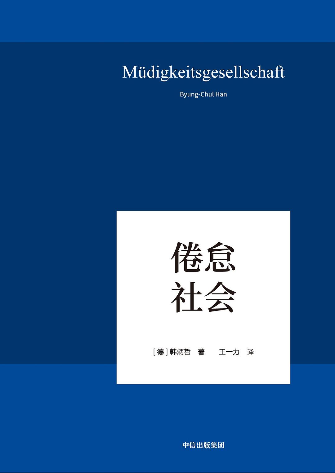 韩炳哲的《倦怠社会》 韩炳哲的《倦怠社会》