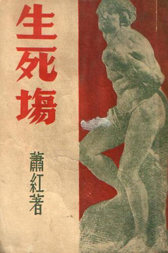 萧红的《生死场》 萧红的《生死场》