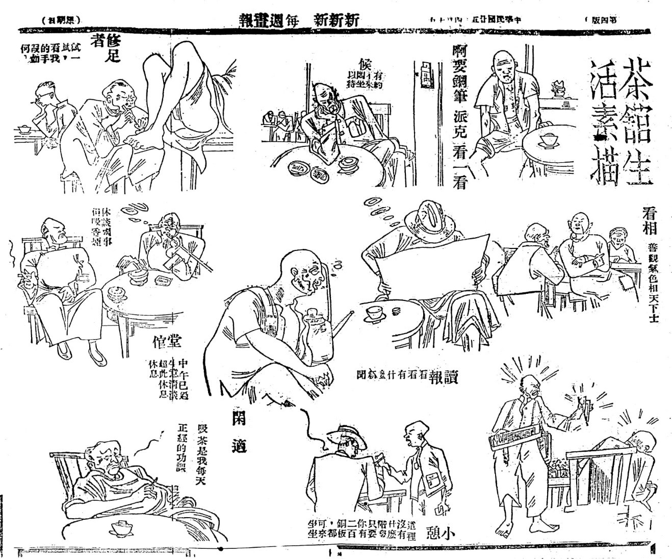《新新新闻》上关于茶馆的漫画 《新新新闻》上关于茶馆的漫画