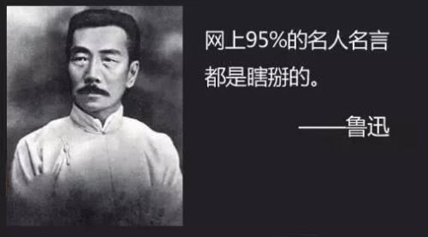自撰警句挂鲁迅名头已成网络梗 自撰警句挂鲁迅名头已成网络梗