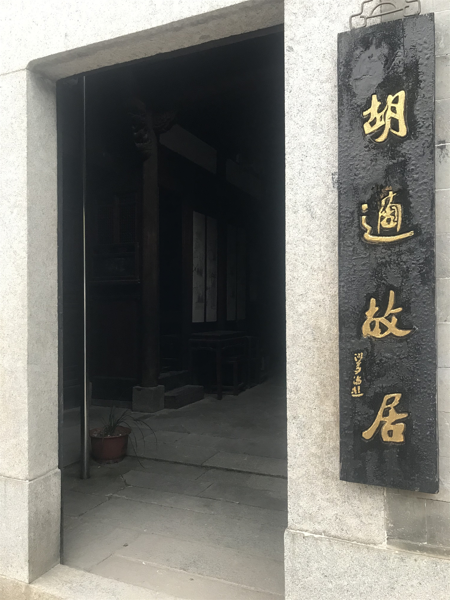 胡适故居,作者供图 胡适故居,作者供图