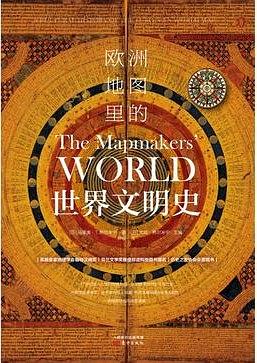 《欧洲地图里的世界文明史》,马里奥·T.努尔米宁 著,尹楠 译,东方出版社 2019年版 《欧洲地图里的世界文明史》,马里奥·T.努尔米宁 著,尹楠 译,东方出版社 2019年版