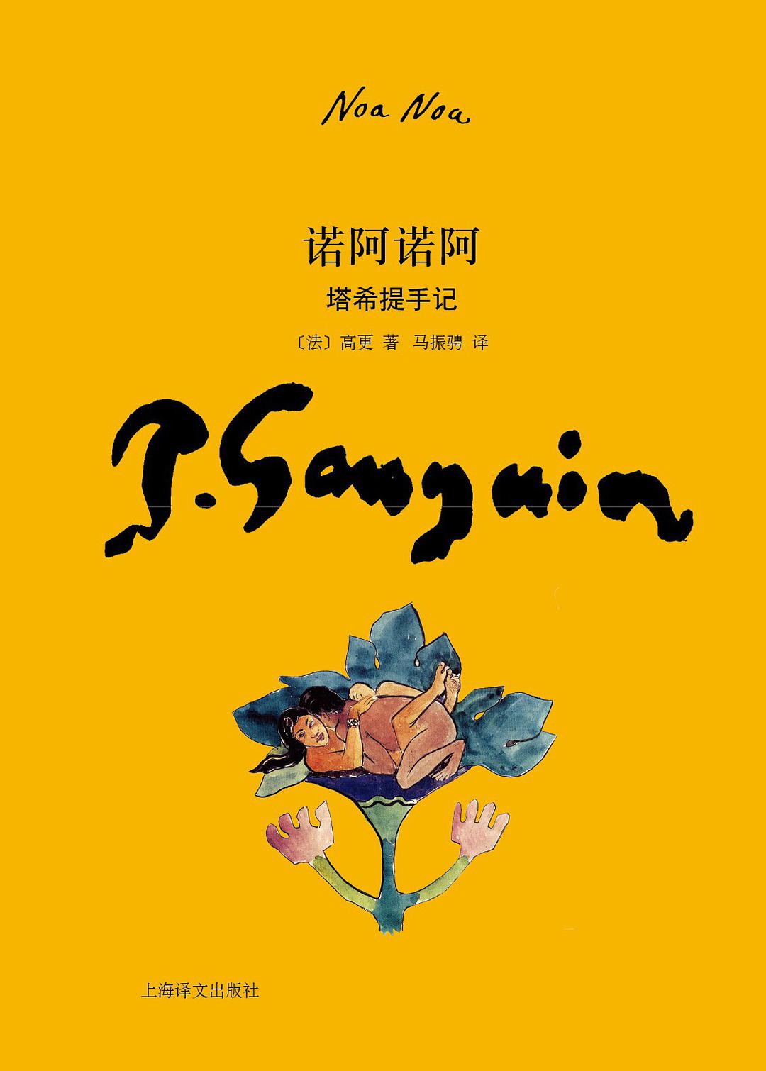 《诺阿诺阿》,高更著,马振骋译,上海译文出版社,2011年9月 《诺阿诺阿》,高更著,马振骋译,上海译文出版社,2011年9月