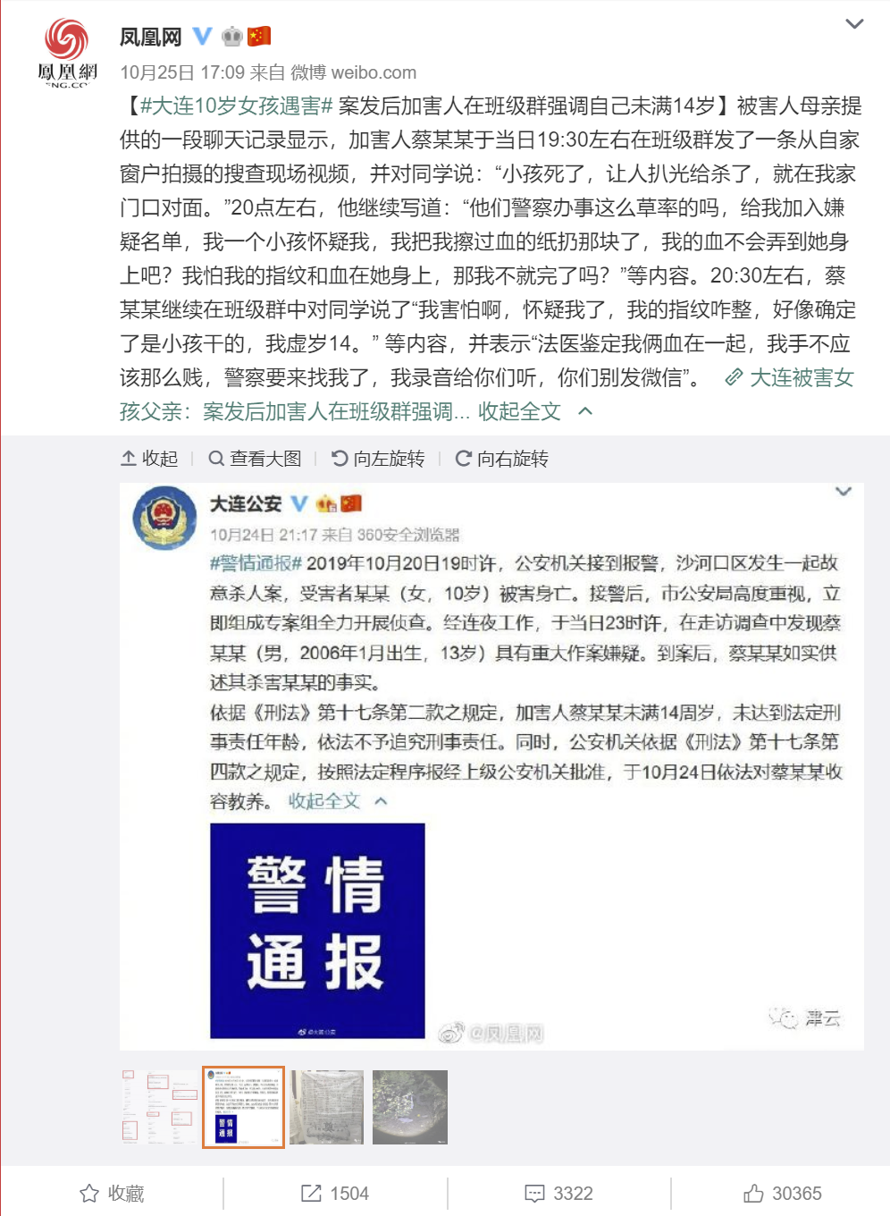 大连10岁女孩被害,嫌疑人强调自己未满14岁(凤凰网的微博截图) 大连10岁女孩被害,嫌疑人强调自己未满14岁(凤凰网的微博截图)