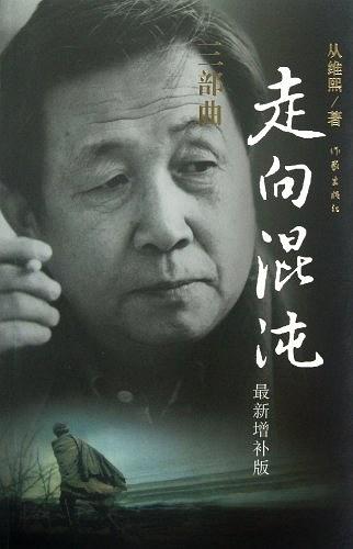从维熙的《走向混沌》(2012年增补版) 从维熙的《走向混沌》(2012年增补版)