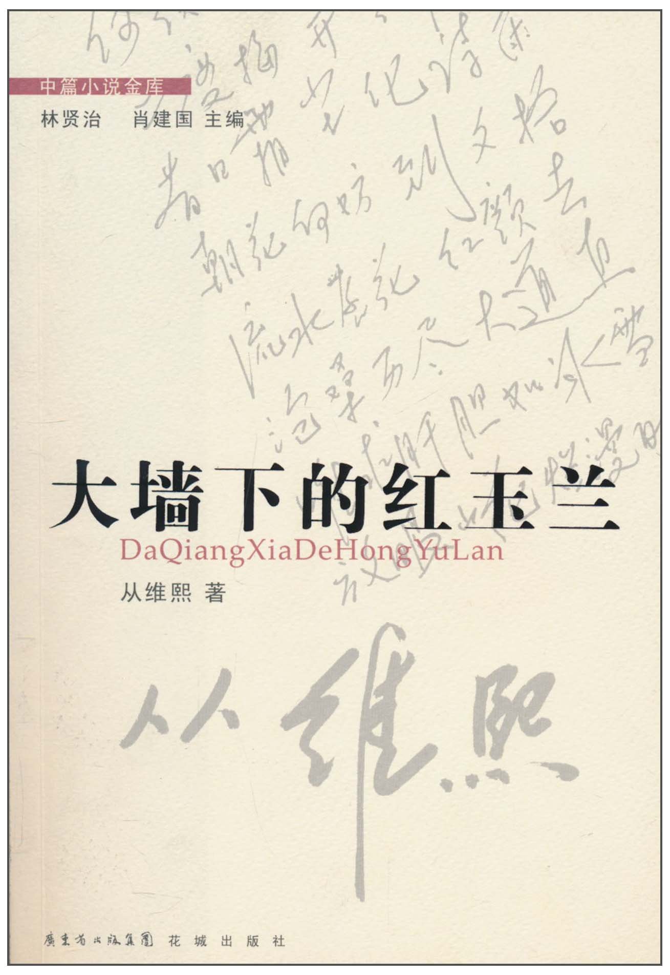 《大墙下的红玉兰》(2010年版) 《大墙下的红玉兰》(2010年版)