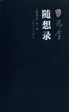 巴金的《随想录》(1980年版) 巴金的《随想录》(1980年版)