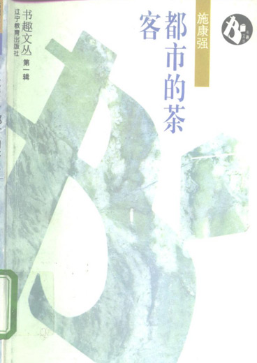 施康强的《都市的茶客》(1995年版) 施康强的《都市的茶客》(1995年版)