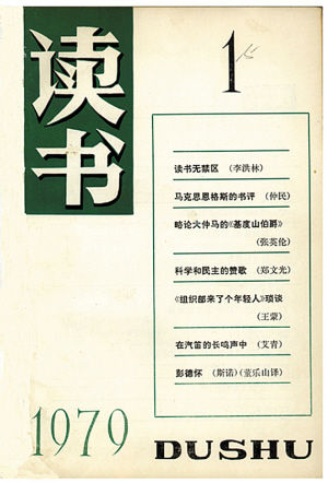 《读书》杂志创刊号 《读书》杂志创刊号