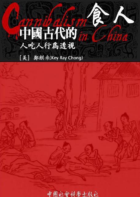 郑麒来的《中国古代的食人》 郑麒来的《中国古代的食人》