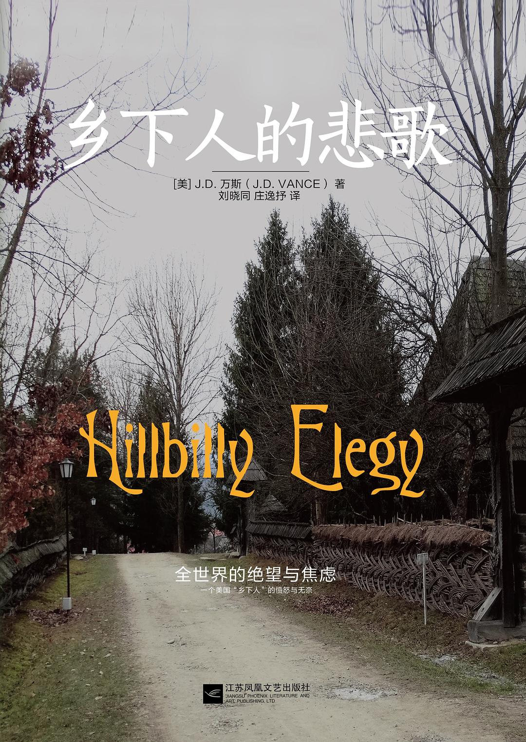 《乡下人的悲歌》中译本 《乡下人的悲歌》中译本